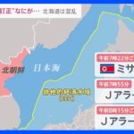 北朝鮮ミサイル発射「Jアラート」発出も一転“訂正”　一体なにが…【news23】｜TBS NEWS DIG