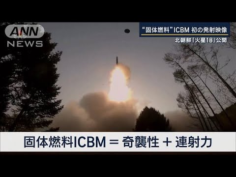 特殊な発射がJアラートに影響か…北朝鮮“固体燃料”ICBM『火星18』を初披露(2023年4月14日)