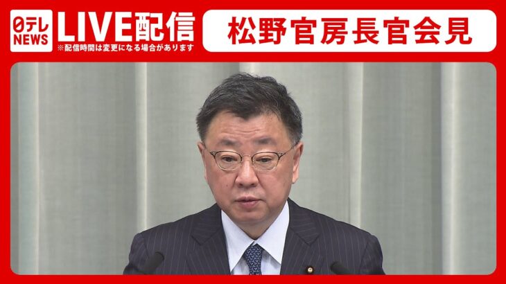 【ライブ】北朝鮮「ミサイル」発射　“Jアラート訂正”について――松野官房長官会見（日テレNEWS LIVE）