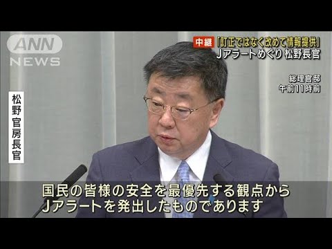 「訂正ではなく改めて情報提供」Jアラート巡り松野長官(2023年4月13日)