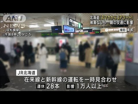 北海道「スマホからJアラート」　被害なしも…朝の交通に影響(2023年4月13日)