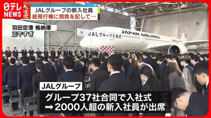 【JALグループ】抱負を紙飛行機に…4年ぶりの大規模合同入社式