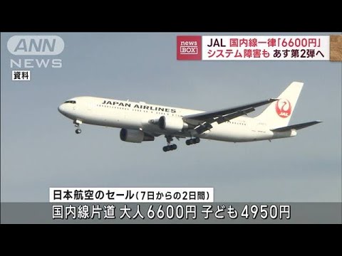 JAL国内線一律「6600円」販売　7日午前0時から2日間(2023年4月6日)