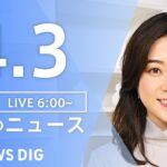 【ライブ】朝のニュース(Japan News Digest Live) | TBS NEWS DIG（4月3日）