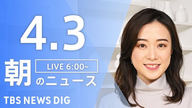 【ライブ】朝のニュース(Japan News Digest Live) | TBS NEWS DIG（4月3日）
