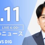 【ライブ】朝のニュース(Japan News Digest Live) | TBS NEWS DIG（4月11日）