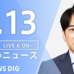 【ライブ】朝のニュース(Japan News Digest Live) | TBS NEWS DIG（4月13日）