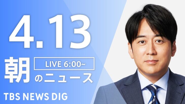 【ライブ】朝のニュース(Japan News Digest Live) | TBS NEWS DIG（4月13日）