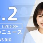 【ライブ】朝のニュース(Japan News Digest Live) | TBS NEWS DIG（4月2日）