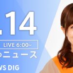 【ライブ】朝のニュース(Japan News Digest Live) | TBS NEWS DIG（4月14日）