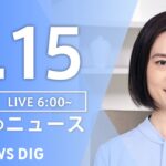 【ライブ】朝のニュース(Japan News Digest Live) | TBS NEWS DIG（4月15日）