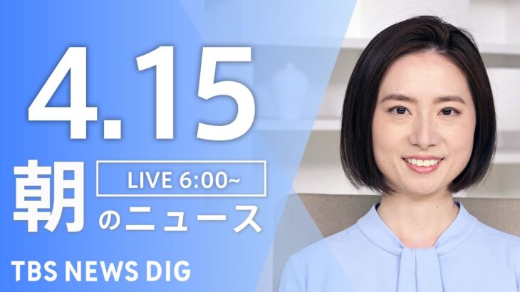 【ライブ】朝のニュース(Japan News Digest Live) | TBS NEWS DIG（4月15日）