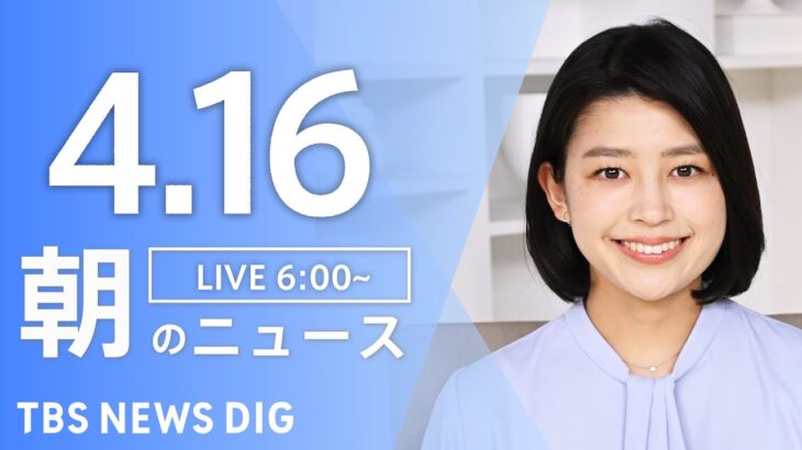 【ライブ】朝のニュース (Japan News Digest Live) | TBS NEWS DIG（4月16日）