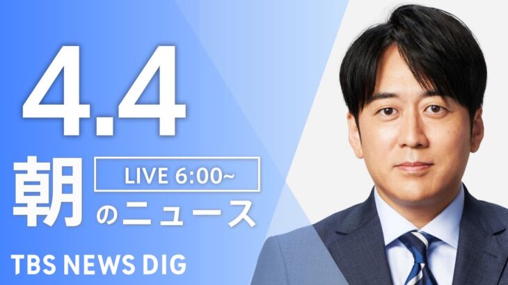【ライブ】朝のニュース(Japan News Digest Live) | TBS NEWS DIG（4月4日）