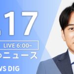 【ライブ】朝のニュース (Japan News Digest Live) | TBS NEWS DIG（4月17日）