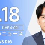 【ライブ】朝のニュース (Japan News Digest Live) | TBS NEWS DIG（4月18日）