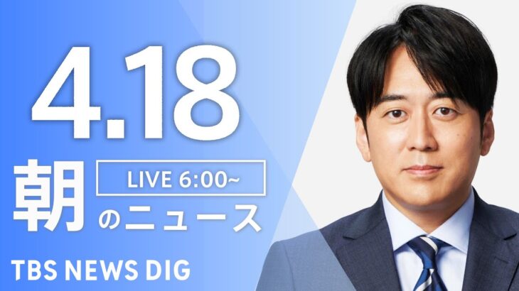 【ライブ】朝のニュース (Japan News Digest Live) | TBS NEWS DIG（4月18日）