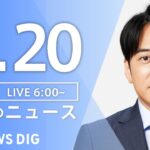 【ライブ】朝のニュース (Japan News Digest Live) | TBS NEWS DIG（4月20日）