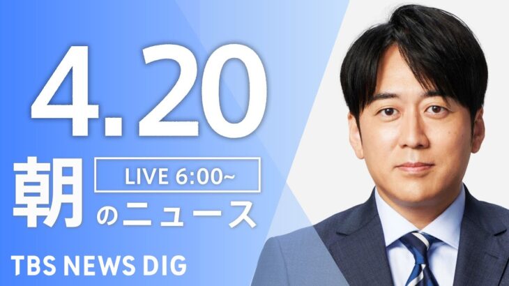 【ライブ】朝のニュース (Japan News Digest Live) | TBS NEWS DIG（4月20日）
