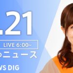 【ライブ】朝のニュース (Japan News Digest Live) | TBS NEWS DIG（4月21日）