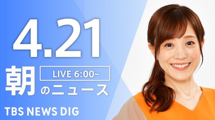 【ライブ】朝のニュース (Japan News Digest Live) | TBS NEWS DIG（4月21日）