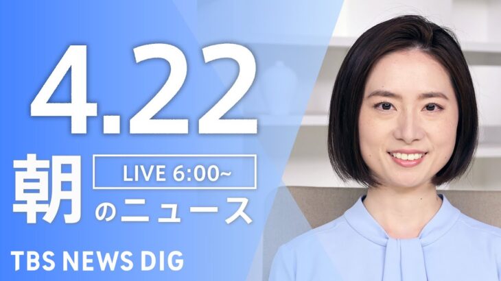 【ライブ】朝のニュース(Japan News Digest Live) | TBS NEWS DIG（4月22日）