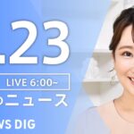 【ライブ】朝のニュース(Japan News Digest Live) | TBS NEWS DIG（4月23日）