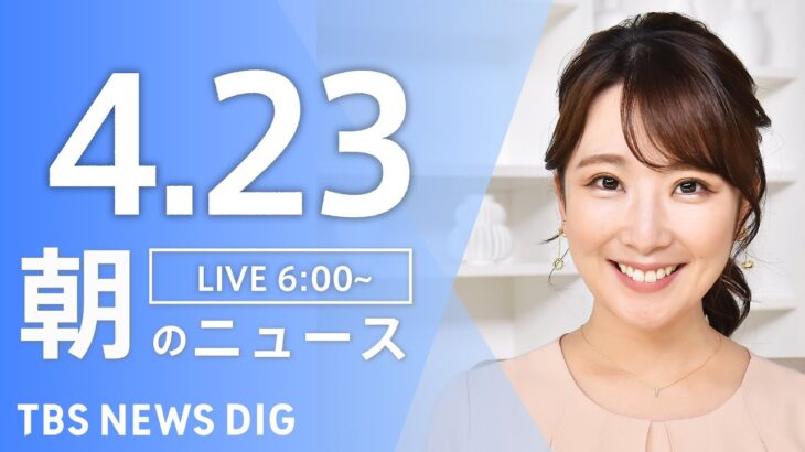 【ライブ】朝のニュース(Japan News Digest Live) | TBS NEWS DIG（4月23日）