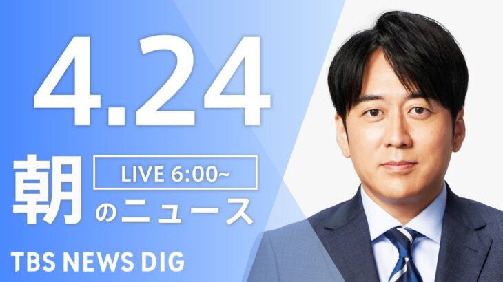【ライブ】朝のニュース(Japan News Digest Live) 最新情報など | TBS NEWS DIG（4月24日）