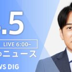 【ライブ】朝のニュース(Japan News Digest Live) | TBS NEWS DIG（4月5日）