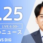 【ライブ】朝のニュース(Japan News Digest Live) 最新情報など | TBS NEWS DIG（4月25日）