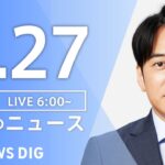 【ライブ】朝のニュース(Japan News Digest Live) 最新情報など | TBS NEWS DIG（4月27日）