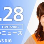 【ライブ】朝のニュース(Japan News Digest Live) 最新情報など | TBS NEWS DIG（4月28日）