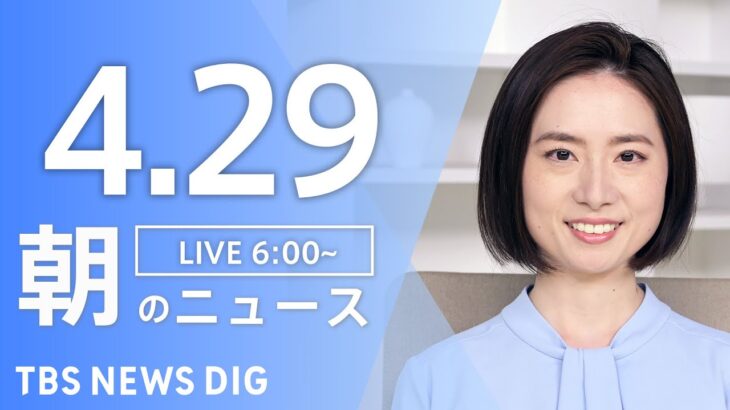【ライブ】朝のニュース(Japan News Digest Live) 最新情報など | TBS NEWS DIG（4月29日）