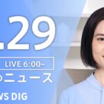【ライブ】朝のニュース(Japan News Digest Live) 最新情報など | TBS NEWS DIG（4月29日）