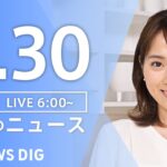 【ライブ】朝のニュース(Japan News Digest Live) 最新情報など | TBS NEWS DIG（4月30日）