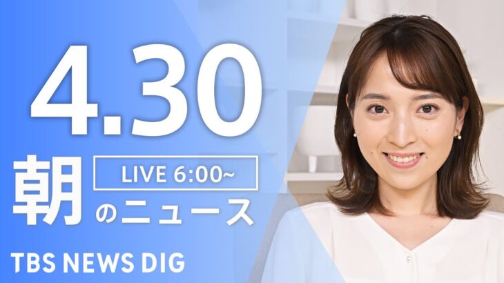 【ライブ】朝のニュース(Japan News Digest Live) 最新情報など | TBS NEWS DIG（4月30日）