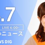 【ライブ】朝のニュース(Japan News Digest Live) | TBS NEWS DIG（4月7日）