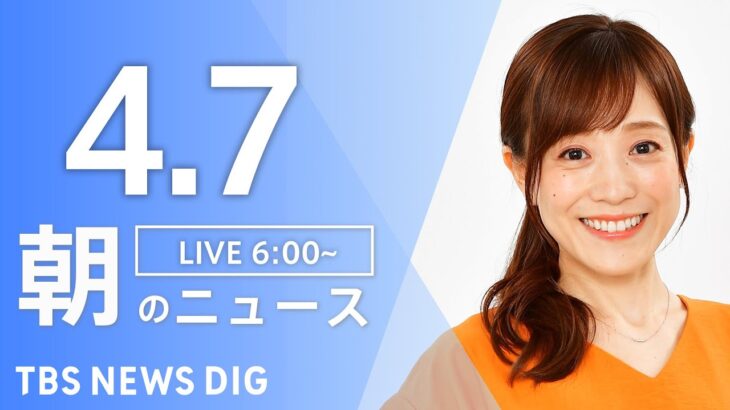 【ライブ】朝のニュース(Japan News Digest Live) | TBS NEWS DIG（4月7日）