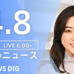 【ライブ】朝のニュース(Japan News Digest Live) | TBS NEWS DIG（4月8日）