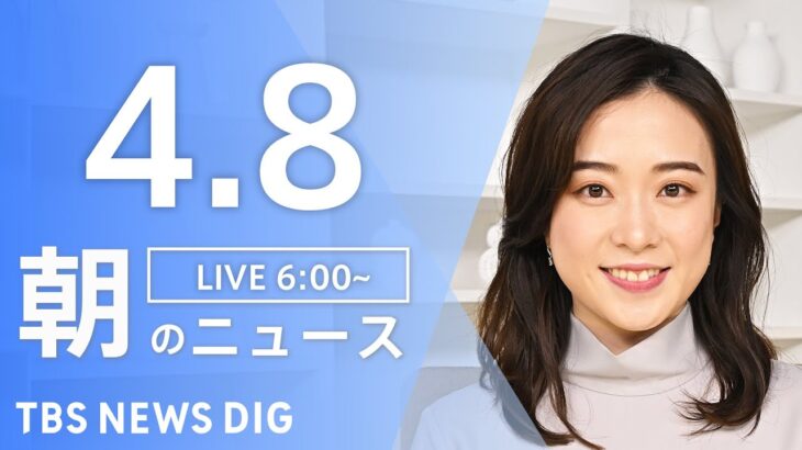 【ライブ】朝のニュース(Japan News Digest Live) | TBS NEWS DIG（4月8日）
