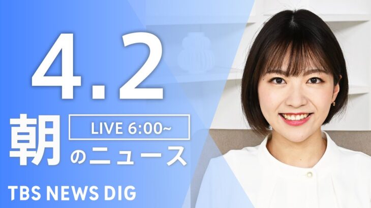【ライブ】朝のニュース(Japan News Digest Live) | TBS NEWS DIG（4月2日）