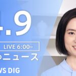 【ライブ】朝のニュース(Japan News Digest Live) | TBS NEWS DIG（4月9日）