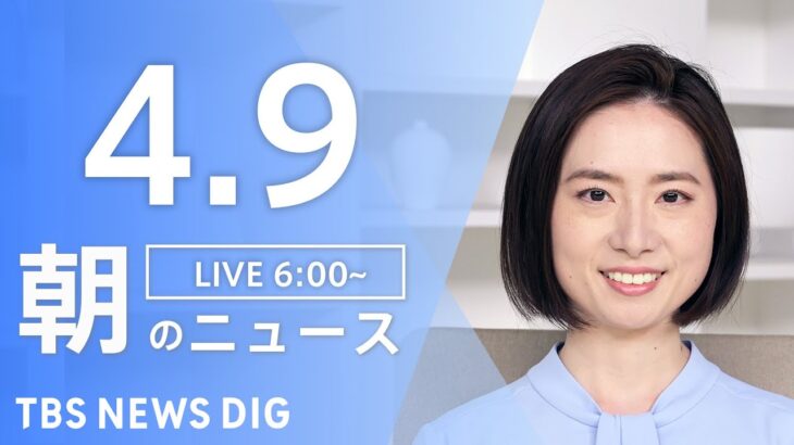 【ライブ】朝のニュース(Japan News Digest Live) | TBS NEWS DIG（4月9日）