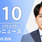 【ライブ】朝のニュース(Japan News Digest Live) | TBS NEWS DIG（4月10日）