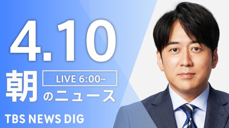 【ライブ】朝のニュース(Japan News Digest Live) | TBS NEWS DIG（4月10日）