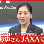 【JAXAで会見】米田あゆさん 14年ぶりの宇宙飛行士候補