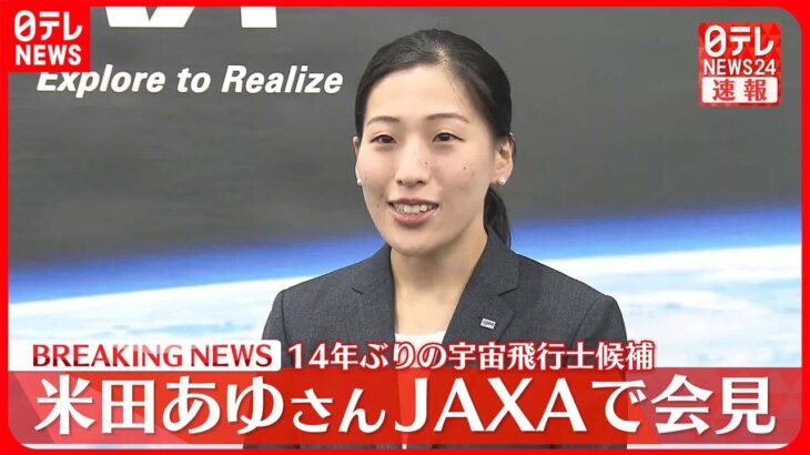 【JAXAで会見】米田あゆさん 14年ぶりの宇宙飛行士候補