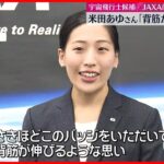 【JAXA初出社】宇宙飛行士候補・米田あゆさん「背筋が伸びる思い」 来月から訓練開始へ