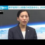 宇宙飛行士候補の米田あゆさん、JAXAに初出社「楽しみとわくわくが一番大きい」(2023年4月3日)